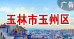 玉州區(qū)